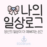 상업용폰트 Egg9나의일상로그 : 에그구폰트
