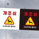 개조심 조심하세요2 부착형 정사각안내판 18x18cm 개조심경고판 안내문 : 디버스조이