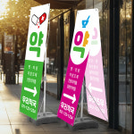 약국 배너 X배너 입간판 실내 실외 거치대 물통 철제 메쉬 행사용 병원 : 하이오디자인