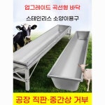 송아지 소 먹이통 축사 농장 우유통 여물통 스텐 염소 : 지와이무역87