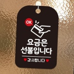OK 요금은선불입니다 사각안내판 블랙 식당팻말 식당안내판 카페팻말 : 디버스조이