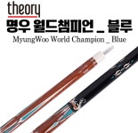 띠오리 명우 월드챔피언에디션-블루 / 조명우큐/ 광주월드컵우승당구큐 : 니즈 빌리어즈