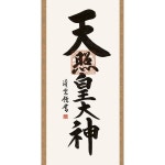 일본 직배송 벽걸이 두루마리 아마테라스 오카미 요시무라 세이운 샤쿠산티츠 약간 작음 약 폭 44.5cm x 높이 164cm 유이노야 San.com g4389... 