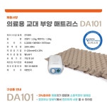 대아 저소음 욕창 예방 매트 DA101 L/V 교대부양 공기분사 와상환자 9단계조절 : 시니어가디언스