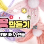 DIY 철사 꽃 만들기 키트 모루 공예 체험 단체 활동용 수공예 재료 : 꼬리별comet