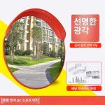 커브 도로 거울 광각 사각지대 실외 주차장 반사경 원형 국가 표준 80cm 브래킷 : 차2나구대
