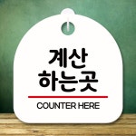 매장용 계산하는 곳 안내 표지판 카운터 팻말 화이트 가게소품 문구 : 동일 유통
