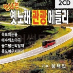 나는 옛노래 2CD 관광메들리nop005 : 셀러버디U