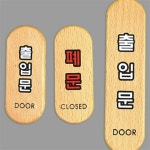 해강 출입문 폐문 우드타입 표지판 해강스토어 아크릴사인 : 해강주식회사