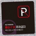 온몰 출입구앞주차금지 주차금지표시 주정차금지표지판 : on몰2
