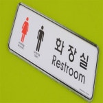 춘향골 화장실 표지판 화장실표지판스티커 : 춘향골