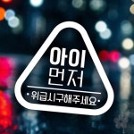 브리드샵 아이먼저 위급시구해주세요 자동차스티커 반사 차량외부스티커 : 브리드샵
