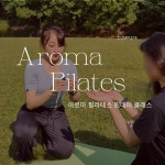 일산 대화역 / 아로마필라테스 원데이클래스 : Arowellness