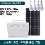 태양광 세트 태양열 자가 야외 120W 20000mAh 30W 패널 : 엠제이종합상사