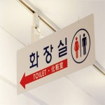춘향골 걸이형 화장실 표지판 화장실표지판 : 춘향골