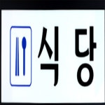 해강 식당 아크릴표지판 해강스토어 일반음식점표지판 : 해강주식회사