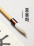 양모 서예 캘리 전통 수묵화 민화 캘리그라피 한글서예 3개 세트 규격 없음 대형 정자체 : 다이렉트바이1