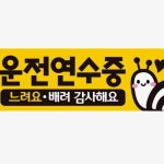 초보운전 운전연수중 느려요 자석 반사자석스티커 : 프레임자몽