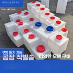 물통 카라반 캠핑카 10L 대용량 차박 청수통 오수통 물탱크 캠핑 제품 1. 29x16x27cm (10L 좁은) : 씨에이치에스몰