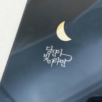 자화상 문학 메탈스티커 당신이빛이라면 : 예스24