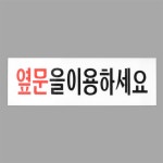 모아픽 옆문이용 안내 아크릴 표지판 도어 사인 표찰 알림판 안내판 : 베스트 모아픽