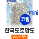 한국도로망도 55x79cm (코팅 미니) 우리나라지도 대한민국전도 전국고속도로지도 코리아 : 지도가게