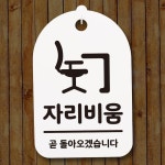 안내판 인테리어 팻말 집들이 표찰 고급 심플한 깔끔한 맞춤 자리 비움 소품 현관 : 런글로벌