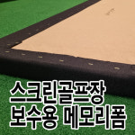 스크린골프 메모리폼 500X1000 50T 보수전용 셀프수리 : 올픽스원