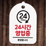셀프 안내판 문패 실내 개업 사무실 24시 개성있는 간판 표지판 모던 디자인 : 원딜업