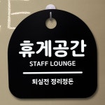 문패 알림판 사무실 안내 표찰 안내판 제작 표지판 휴게실 휴게 소량 벽걸이 공간 : 마켓업스