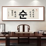 신중식 거실 서예 장식 그림 소파 배경 벽 인테리어 : 레드드래곤글로벌