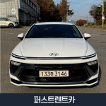 24년식 전국 소나타 디엣지 휘발유 5인승 주말 자차불포함 : 퍼스트렌트카