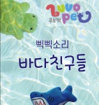 루보펫 삑삑소리 바다친구들 : luvopet 루보펫