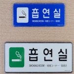 해강 흡연실 시스템사인 해강스토어 문패 : 해강주식회사