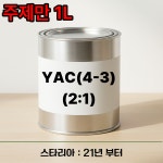 YAC(4-3) 프라임2:1 1L 스타리아 21년 부터  : 명진페인트
