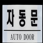 해강 자동문 표지판 해강스토어 아크릴 : 해강주식회사