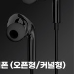 씨타입 유선 이어폰 오픈형 커널형 택1 볼륨조절 통화 마이크 스마트폰 음악감상 : 코코하우스몰