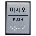 아트사인 미시오 40x55mm 표지판 H4602 : 가재울무역