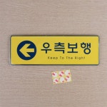 부자상점 우측보행 시스템사인 아크릴명판 방향표시스티커 방향표지판 : 특가할인상점