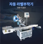 자동 라벨부착기, 라벨링 기계 박스 스티커 라벨기 평면 봉투 라벨링기 SW-T301 : 성원테크상사