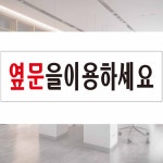 표지판 아크릴 옆문을이용하세요 250x80mm 실내표지판 학교표찰 : 베 이 퍼