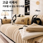 토끼털 소파 쿠션 겨울용 쇼파패드 엘리사 밀베어 (CY) 90cmx70cm : 바이오필스