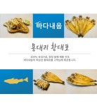 용대리 황태채 1kg (500g+500g) : 바다내음-