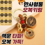 운수대통 만사형통 금전운 행운 오복키링 12지신 오라키링 선물용 부모님선물 : picksso