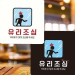 유리조심 부착형 22x22cm 부딪히지않게1 정사각안내판hij021 : 샵팡Z