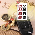 운수대통 만사형통 금전운 행운 오복키링 12지신 오라키링 선물용 부모님선물 : picksso