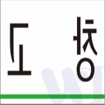 위아리턴 창고 표지판 250x80 회의실문패 매장표지판 : 위아리턴