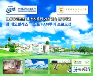 [삼성라이온즈 괌 전지훈련 유치기념] 괌 레오팔레스리조트 FAN투어 프로모션 : 베네핏투어