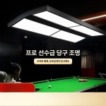 당구장 조명 경기장 행잉 팔자등 천장등 천장 표준 8자형 6패널 216W : 팔방글로벌