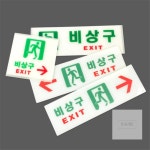 경희의마실 비상구 (축광) 축광스티커 복도표지판 계단통로유도등 : 경희의마실